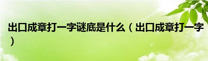 出口成章打一字謎底是什么（出口成章打一字）