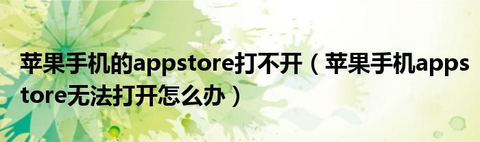 蘋果手機的appstore打不開（蘋果手機appstore無法打開怎么辦）