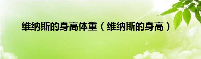 維納斯的身高體重（維納斯的身高）