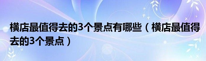 橫店最值得去的3個景點有哪些（橫店最值得去的3個景點）