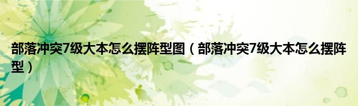 部落沖突7級大本怎么擺陣型圖（部落沖突7級大本怎么擺陣型）