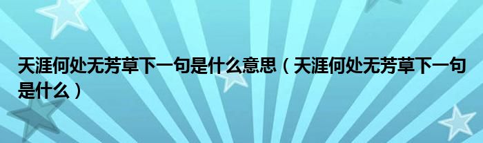 天涯何處無芳草下一句是什么意思（天涯何處無芳草下一句是什么）