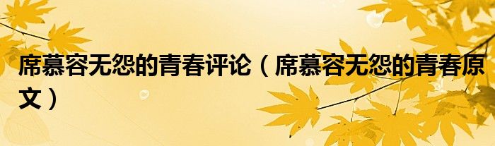 席慕容無怨的青春評(píng)論（席慕容無怨的青春原文）