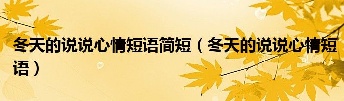 冬天的說說心情短語簡短（冬天的說說心情短語）