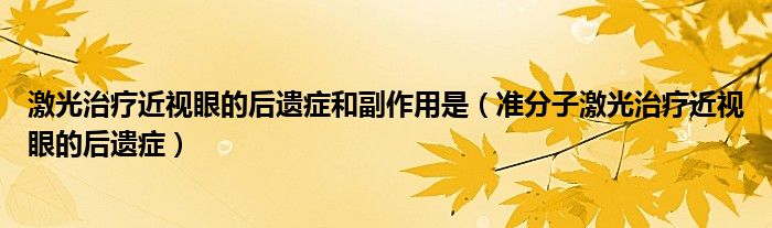 激光治療近視眼的后遺癥和副作用是（準(zhǔn)分子激光治療近視眼的后遺癥）