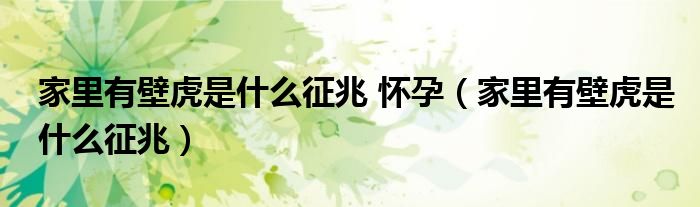 家里有壁虎是什么征兆 懷孕（家里有壁虎是什么征兆）