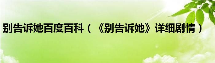 別告訴她百度百科（《別告訴她》詳細(xì)劇情）