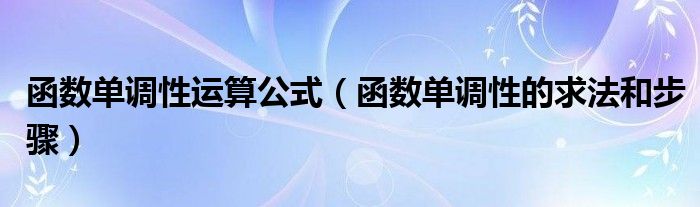 函數(shù)單調(diào)性運算公式（函數(shù)單調(diào)性的求法和步驟）
