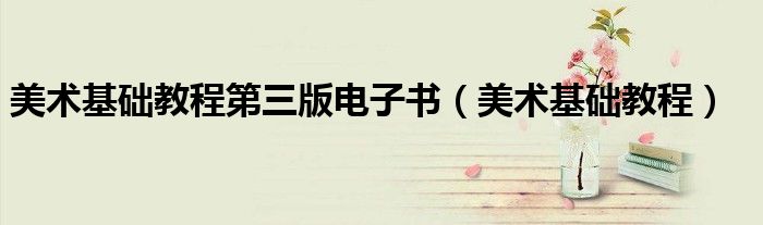 美術(shù)基礎(chǔ)教程第三版電子書（美術(shù)基礎(chǔ)教程）
