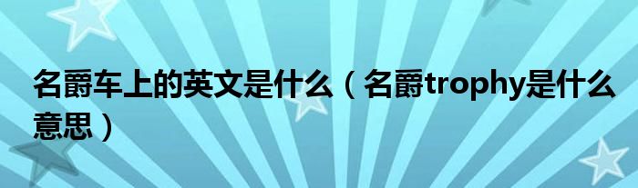 名爵車上的英文是什么（名爵trophy是什么意思）