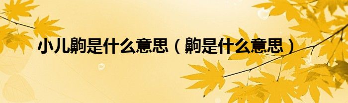 小兒齁是什么意思（齁是什么意思）