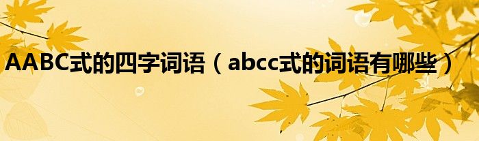 AABC式的四字詞語（abcc式的詞語有哪些）