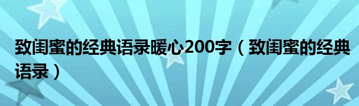致閨蜜的經(jīng)典語錄暖心200字（致閨蜜的經(jīng)典語錄）