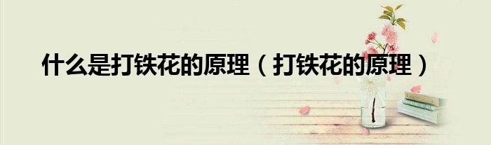 什么是打鐵花的原理（打鐵花的原理）