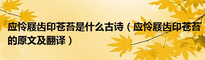 應憐屐齒印蒼苔是什么古詩（應憐屐齒印蒼苔的原文及翻譯）
