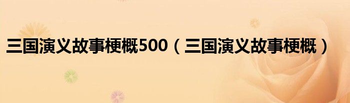 三國演義故事梗概500（三國演義故事梗概）