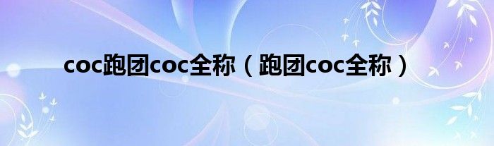 coc跑團(tuán)coc全稱（跑團(tuán)coc全稱）