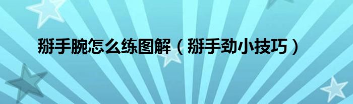 掰手腕怎么練圖解（掰手勁小技巧）