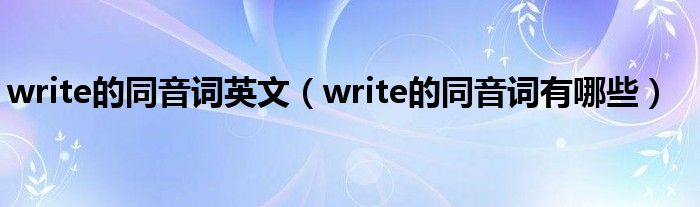 write的同音詞英文（write的同音詞有哪些）