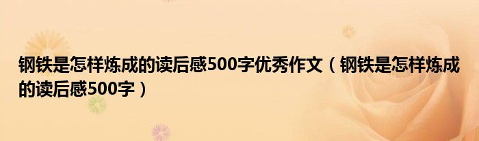 鋼鐵是怎樣煉成的讀后感500字優(yōu)秀作文（鋼鐵是怎樣煉成的讀后感500字）