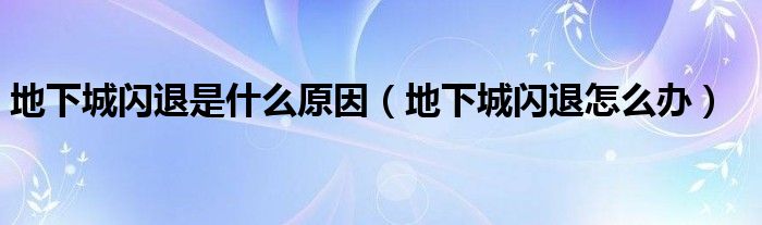 地下城閃退是什么原因（地下城閃退怎么辦）