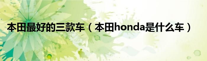 本田最好的三款車（本田honda是什么車）