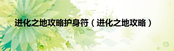 進化之地攻略護身符（進化之地攻略）