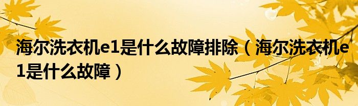海爾洗衣機e1是什么故障排除（海爾洗衣機e1是什么故障）