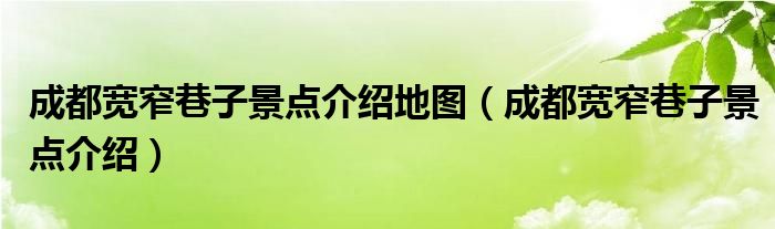 成都寬窄巷子景點(diǎn)介紹地圖（成都寬窄巷子景點(diǎn)介紹）