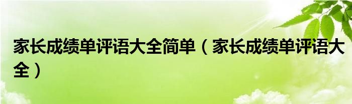 家長成績單評語大全簡單（家長成績單評語大全）
