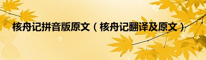 核舟記拼音版原文（核舟記翻譯及原文）