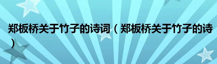 鄭板橋關(guān)于竹子的詩(shī)詞（鄭板橋關(guān)于竹子的詩(shī)）