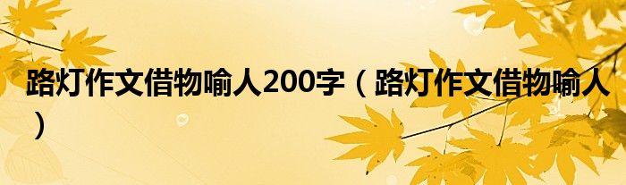 路燈作文借物喻人200字（路燈作文借物喻人）