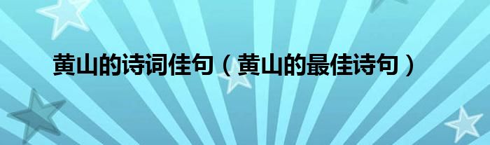 黃山的詩詞佳句（黃山的最佳詩句）