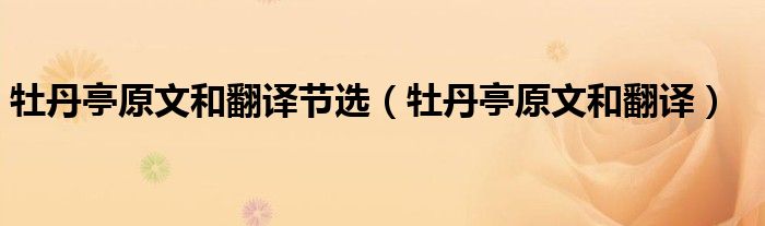 牡丹亭原文和翻譯節(jié)選（牡丹亭原文和翻譯）