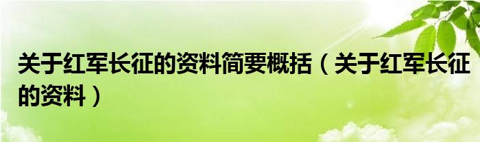 關(guān)于紅軍長征的資料簡要概括（關(guān)于紅軍長征的資料）
