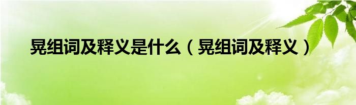 晃組詞及釋義是什么（晃組詞及釋義）