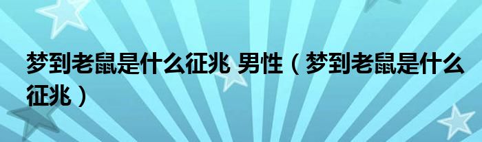 夢(mèng)到老鼠是什么征兆 男性（夢(mèng)到老鼠是什么征兆）