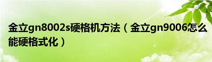 金立gn8002s硬格機(jī)方法（金立gn9006怎么能硬格式化）