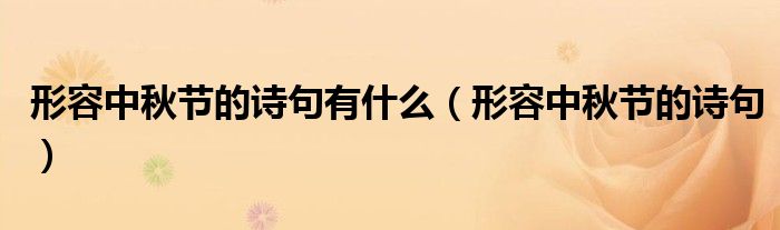 形容中秋節(jié)的詩句有什么（形容中秋節(jié)的詩句）