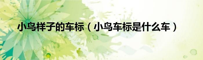 小鳥樣子的車標（小鳥車標是什么車）