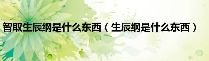 智取生辰綱是什么東西（生辰綱是什么東西）