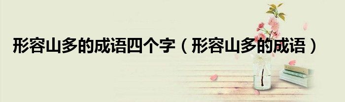 形容山多的成語四個字（形容山多的成語）