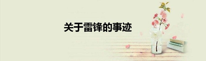 關(guān)于雷鋒的事跡