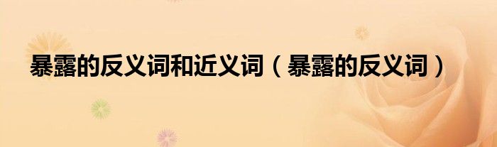 暴露的反義詞和近義詞（暴露的反義詞）