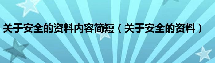 關(guān)于安全的資料內(nèi)容簡短（關(guān)于安全的資料）
