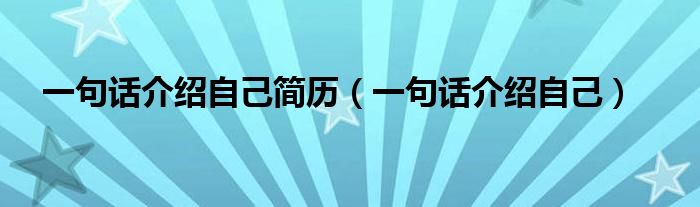 一句話介紹自己簡歷（一句話介紹自己）