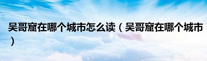 吳哥窟在哪個城市怎么讀（吳哥窟在哪個城市）