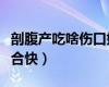 剖腹產(chǎn)吃啥傷口好的快（剖腹產(chǎn)吃什么傷口愈合快）
