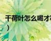 干荷葉怎么喝才減肥呢（干荷葉怎么喝才減肥）